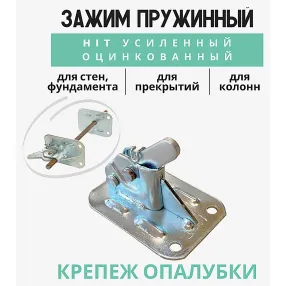 пружинный зажим для опалубки hit усиленный оцинкованный
