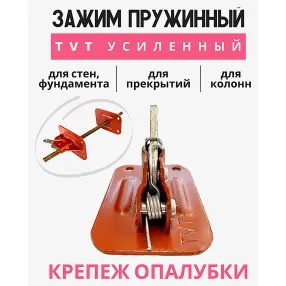 пружинный зажим для опалубки tvt усиленный
