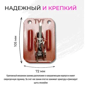 пружинный зажим для опалубки tvt